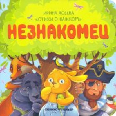 Ирина Асеева: Незнакомец Ирина Асеева: Незнакомец