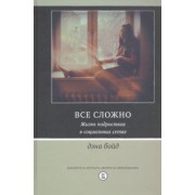 Дэна Бойд: Все сложно. Жизнь подростков в социальных сетях