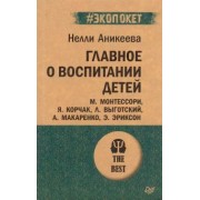 Нэлли Аникеева: Главное о воспитании детей. М. Монтессори, Я. Корчак, Л. Выготский, А. Макаренко, Э. Эриксон
