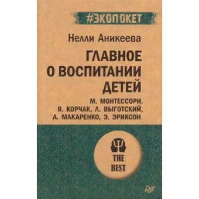 Нэлли Аникеева: Главное о воспитании детей. М. Монтессори, Я. Корчак, Л. Выготский, А. Макаренко, Э. Эриксон Нэлли Аникеева: Главное о воспитании детей. М. Монтессори, Я. Корчак, Л. Выготский, А. Макаренко, Э. Эриксон