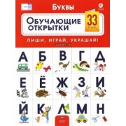 е. вершинина: буквы. обучающие открытки. 33 буквы-открытки для детей 5-7 лет. фгос до