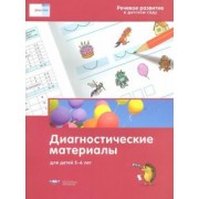 Федосова, Вершинина: Речевое развитие в детском саду. Диагностические материалы для детей 5-6 лет