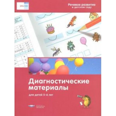 Федосова, Вершинина: Речевое развитие в детском саду. Диагностические материалы для детей 5-6 лет Федосова, Вершинина: Речевое развитие в детском саду. Диагностические материалы для детей 5-6 лет
