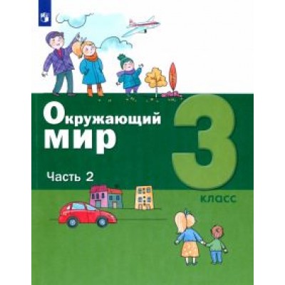 Вахрушев, Ловягин, Родионова: Окружающий мир. 3 класс. Учебник. В 2-х частях. ФГОС Вахрушев, Ловягин, Родионова: Окружающий мир. 3 класс. Учебник. В 2-х частях. ФГОС