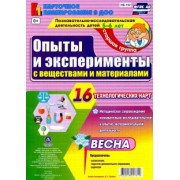 Ирина Батова: Познавательно-исследовательская деятельность. Опыты и эксперименты с веществами. Весна. ФГОС ДО