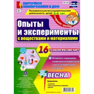 Ирина Батова: Познавательно-исследовательская деятельность. Опыты и эксперименты с веществами. Весна. ФГОС ДО Ирина Батова: Познавательно-исследовательская деятельность. Опыты и эксперименты с веществами. Весна. ФГОС ДО