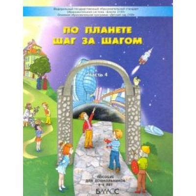 Паршина, Вахрушев, Кислова: По планете шаг за шагом. Пособие для дошкольников. Часть 4. 5–6 лет. ФГОС ДО Паршина, Вахрушев, Кислова: По планете шаг за шагом. Пособие для дошкольников. Часть 4. 5–6 лет. ФГОС ДО