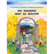 Паршина, Вахрушев, Кислова: По планете шаг за шагом. Пособие для дошкольников. Часть 3. 5–6 лет