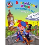 Крижановская, Бедич: Английский язык: для детей 4-5 лет. В 2-х частях. Часть 1