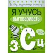 Куликовская, Куликовский, Буланова: Я учусь выговаривать З, С, Ц