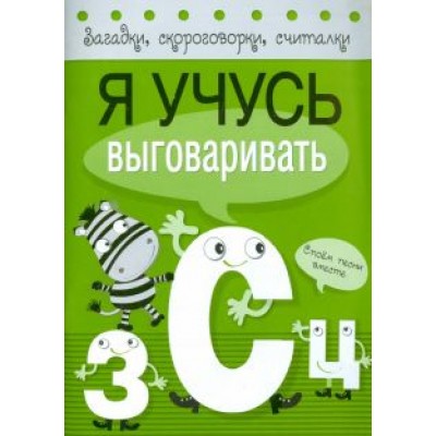 Куликовская, Куликовский, Буланова: Я учусь выговаривать З, С, Ц Куликовская, Куликовский, Буланова: Я учусь выговаривать З, С, Ц