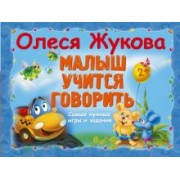 Олеся Жукова: Малыш учится говорить. Самые нужные игры и задания