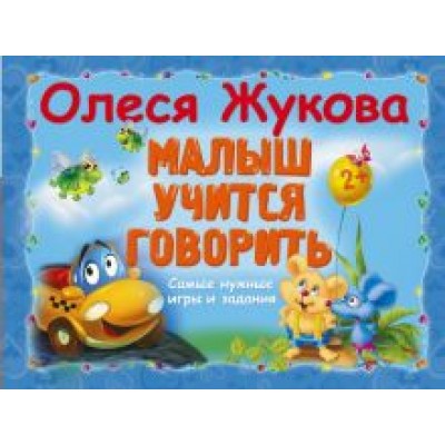 Олеся Жукова: Малыш учится говорить. Самые нужные игры и задания Олеся Жукова: Малыш учится говорить. Самые нужные игры и задания