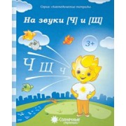 Логопедическая тетрадь на звуки [Ч], [Щ]. Солнечные ступеньки