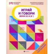 Балдина, Максимова: Играй и говори. Звуки [К] и [К']