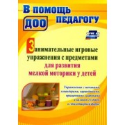 Татьяна Разина: Занимательные игровые упражнения с предметами для развития мелкой моторики у детей. ФГОС ДО