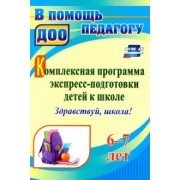 Юлия Забаровская: Комплексная программа экспресс-подготовки детей к школе "Здравствуй, школа!" 6-7 лет. ФГОС ДО
