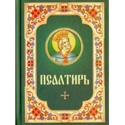 Псалтирь (русский шрифт)