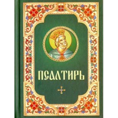 Псалтирь (русский шрифт) Псалтирь (русский шрифт)