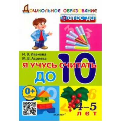 Иванова, Асриева: Я учусь считать до 10. 4-5 лет. ФГОС ДО Иванова, Асриева: Я учусь считать до 10. 4-5 лет. ФГОС ДО