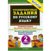 Николаева, Иванова: Русский язык. 2 класс. Тренировочные задания. ФГОС