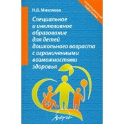 Наталья Микляева: Специальное и инклюзивное образование для детей дошкольного возраста с огранич. возможн. Уч.-мет. п.