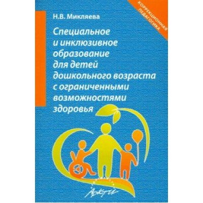 Наталья Микляева: Специальное и инклюзивное образование для детей дошкольного возраста с огранич. возможн. Уч.-мет. п. Наталья Микляева: Специальное и инклюзивное образование для детей дошкольного возраста с огранич. возможн. Уч.-мет. п.