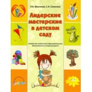 Микляева, Семенака: Лидерские мастерские в детском саду. Альбом для совместной образовательной деятельности в ст. группе