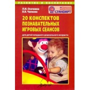 Осечкина, Чапкова: 20 конспектов познавательных игровых сеансов для детей младшего дошкольного возраста