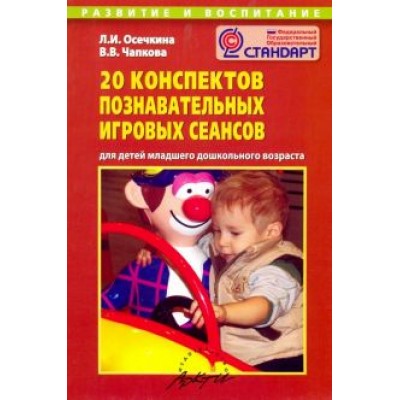 Осечкина, Чапкова: 20 конспектов познавательных игровых сеансов для детей младшего дошкольного возраста Осечкина, Чапкова: 20 конспектов познавательных игровых сеансов для детей младшего дошкольного возраста