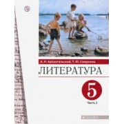 Архангельский, Смирнова: Литература. 5 класс. Учебник. В 2-х частях. Часть 2. ФГОС