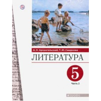 Архангельский, Смирнова: Литература. 5 класс. Учебник. В 2-х частях. Часть 2. ФГОС Архангельский, Смирнова: Литература. 5 класс. Учебник. В 2-х частях. Часть 2. ФГОС