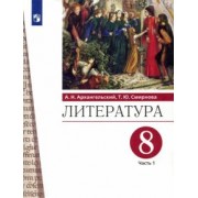Архангельский, Смирнова: Литература. 8 класс. Учебник. В 2-х частях. Часть 1. ФГОС