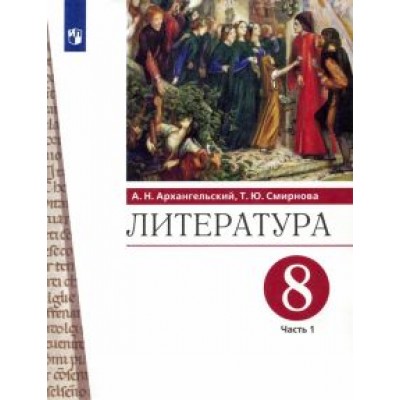 Архангельский, Смирнова: Литература. 8 класс. Учебник. В 2-х частях. Часть 1. ФГОС Архангельский, Смирнова: Литература. 8 класс. Учебник. В 2-х частях. Часть 1. ФГОС