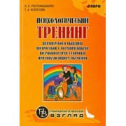 Ростомашвили, Колосова: Психологический тренинг партнерского общения подростков с ограниченными возможностями здоровья