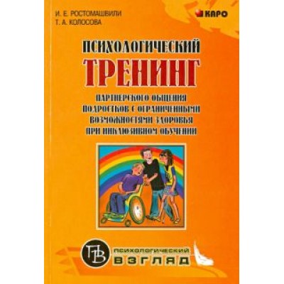 Ростомашвили, Колосова: Психологический тренинг партнерского общения подростков с ограниченными возможностями здоровья Ростомашвили, Колосова: Психологический тренинг партнерского общения подростков с ограниченными возможностями здоровья