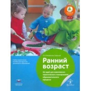 Лидия Михайлова-Свирская: Ранний возраст. 46 идей для комплексно-тематического планирования образовательного процесса