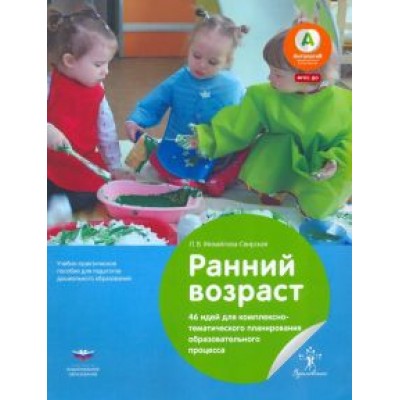 Лидия Михайлова-Свирская: Ранний возраст. 46 идей для комплексно-тематического планирования образовательного процесса Лидия Михайлова-Свирская: Ранний возраст. 46 идей для комплексно-тематического планирования образовательного процесса