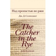Джером Сэлинджер: Над пропастью во ржи
