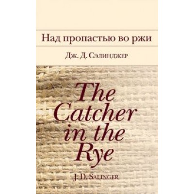 Джером Сэлинджер: Над пропастью во ржи Джером Сэлинджер: Над пропастью во ржи