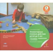 Бостельман, Финк: Элементарные игровые действия детей до 3 лет. Наблюдаем, поддерживаем и развиваем. ФГОС ДО