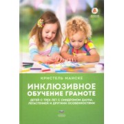 Кристель Манске: Инклюзивное обучение грамоте детей с трех лет с синдромом Дауна, легастенией и другими особенностями