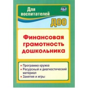 Поварницина, Киселева: Финансовая грамотность дошкольника. Программа кружка. Ресурсный и диагностический материал