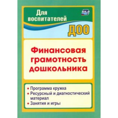 Поварницина, Киселева: Финансовая грамотность дошкольника. Программа кружка. Ресурсный и диагностический материал Поварницина, Киселева: Финансовая грамотность дошкольника. Программа кружка. Ресурсный и диагностический материал