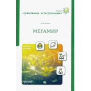 Максим Королев: Мегамир. Учебное пособие