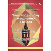 Орлов, Духанина, Вильчинский: Учим проектному мышлению в школе. Эффективный тренинг по методике МТРИЗ