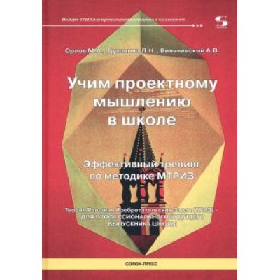 Орлов, Духанина, Вильчинский: Учим проектному мышлению в школе. Эффективный тренинг по методике МТРИЗ Орлов, Духанина, Вильчинский: Учим проектному мышлению в школе. Эффективный тренинг по методике МТРИЗ