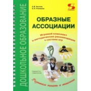 Кислов, Пчелкина: Образные ассоциации. Комплект для игр и методические рекомендации к системе игр, развивающих речь