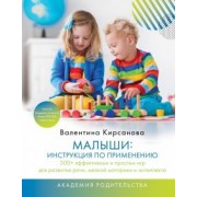 Валентина Кирсанова: Малыши. Инструкция по применению. 300+ эффективных и простых игр для развития речи, мелкой моторики