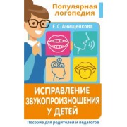 Елена Анищенкова: Исправление звукопроизношения у детей. Пособие для родителей и педагогов